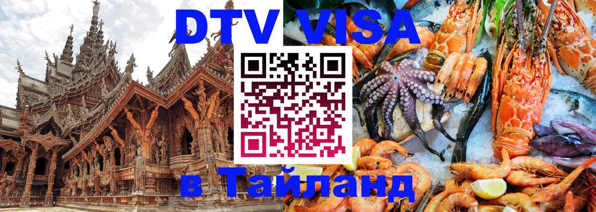 Оформить DTV визу в Тайланд Пхукет 