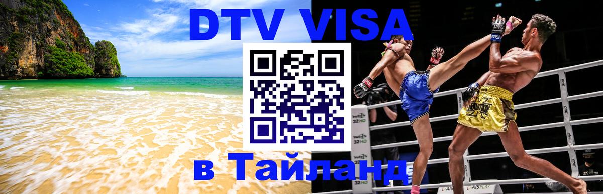 DTV Visa Thailand — прайс и условия, виза без дополнительных документов - 19.11.2025 