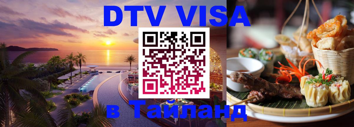 ДТВ виза в Таиланд 