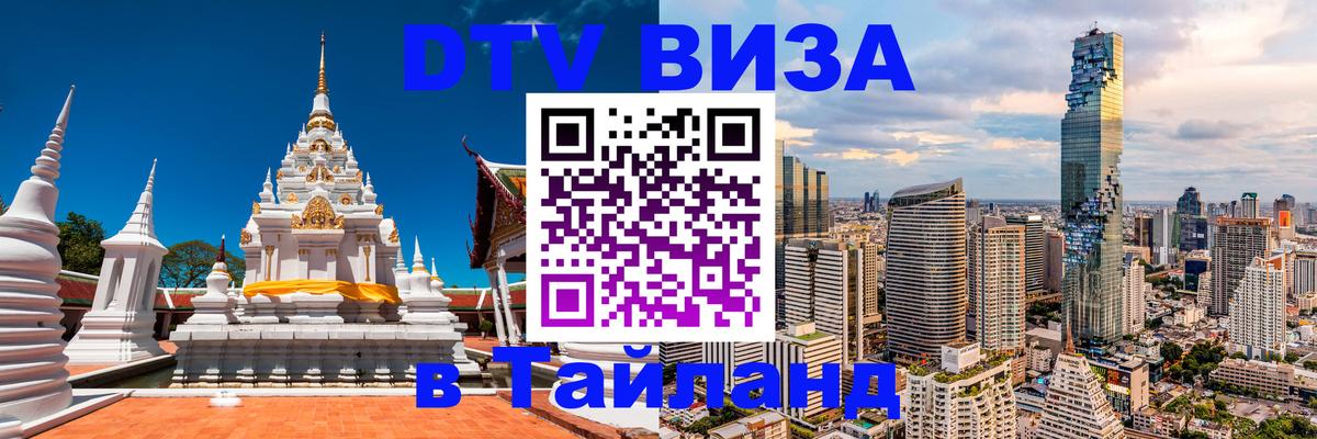 Стоимость и условия DTV визы — оформление в Таиланд под ключ - 